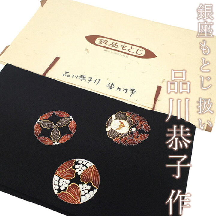 楽天市場】【新古品】 名古屋帯 未使用 正絹 九寸 作家物 品川恭子 作 