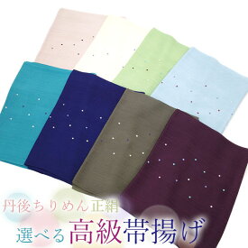 【新品】 帯揚げ 高級 丹後ちりめん 正絹 京都 手染め 水玉 刺繍 日本製 カジュアル 8色 バリエーション 和装小物 おびあげ みやがわ kb00006