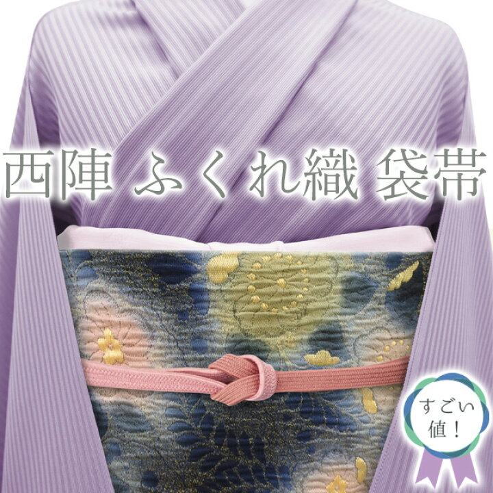 楽天市場】お値下げ中！【新古品】すごい値！袋帯 京都 西陣 正絹 