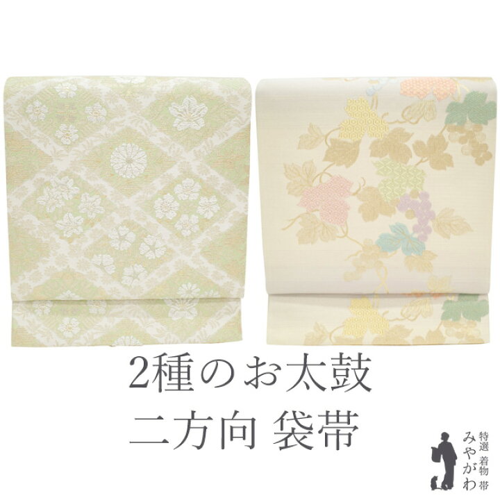 楽天市場】【新古品】袋帯 二図 両方向 二方向 双図 二種のお太鼓柄 全 