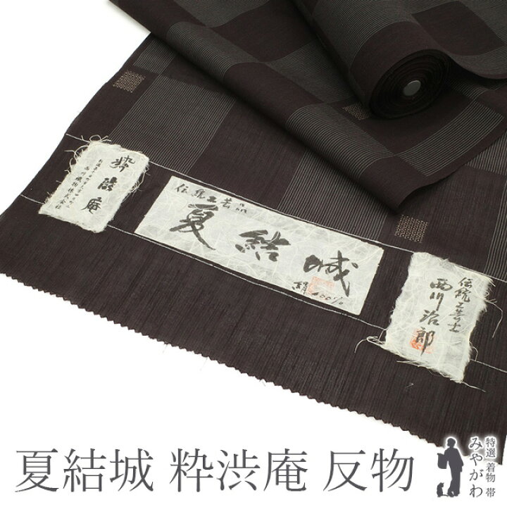 楽天市場】【新古品】 夏物 夏結城 粋渋庵 着物 反物 正絹 着尺 伝統 