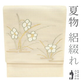 【中古】 夏物 名古屋帯 八寸 京都 西陣 絽綴れ 金銀糸 アイボリー 花 流水 日本製 正絹 絹 セミフォーマル カジュアル お茶会 茶道 販売 購入 リサイクル 美品 中古 仕立て上がり みやがわ sb51107