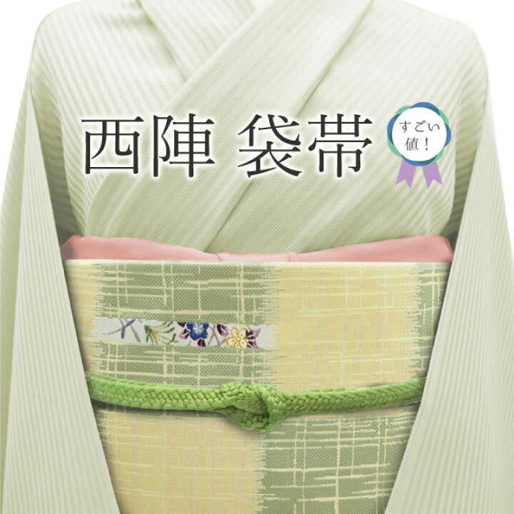 中古】 すごい値！ 夏物 袋帯 リサイクル フォーマル 京都 西陣 正絹  