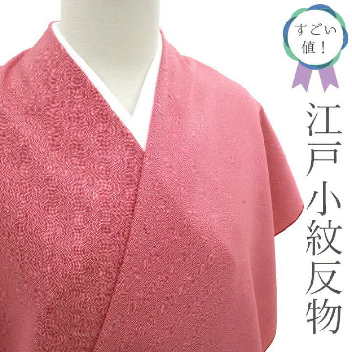 楽天市場】【新古品】 すごい値！ 江戸小紋 反物 正絹 着物 臙脂色地 