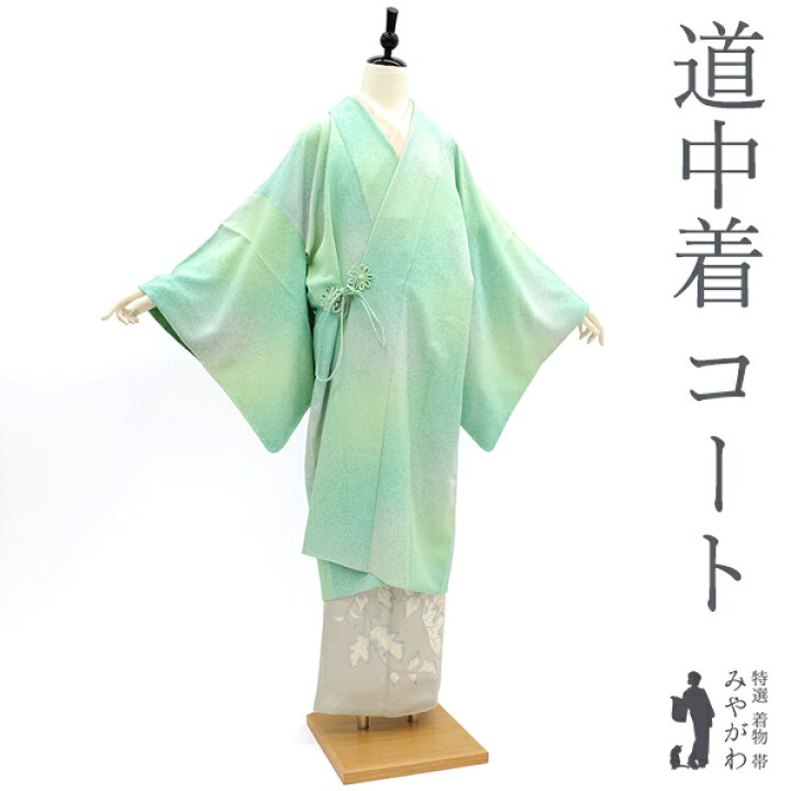 楽天市場】【新品】 道中着 コート 正絹 袷 浜ちりめん グリーン 
