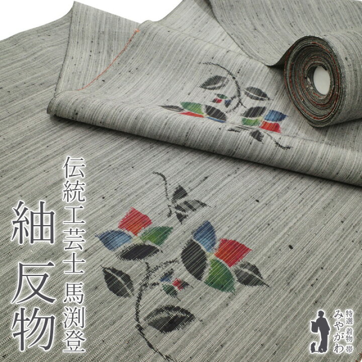 楽天市場】【新古品】 紬 反物 着物 正絹 着尺 縦節紬 伝統工芸士 馬渕 