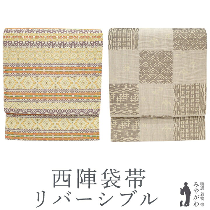 楽天市場】【新古品】 袋帯 リバーシブル 未使用 京都 西陣 正絹 多彩 