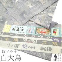 楽天市場】着物 正絹 白大島 中古の通販 