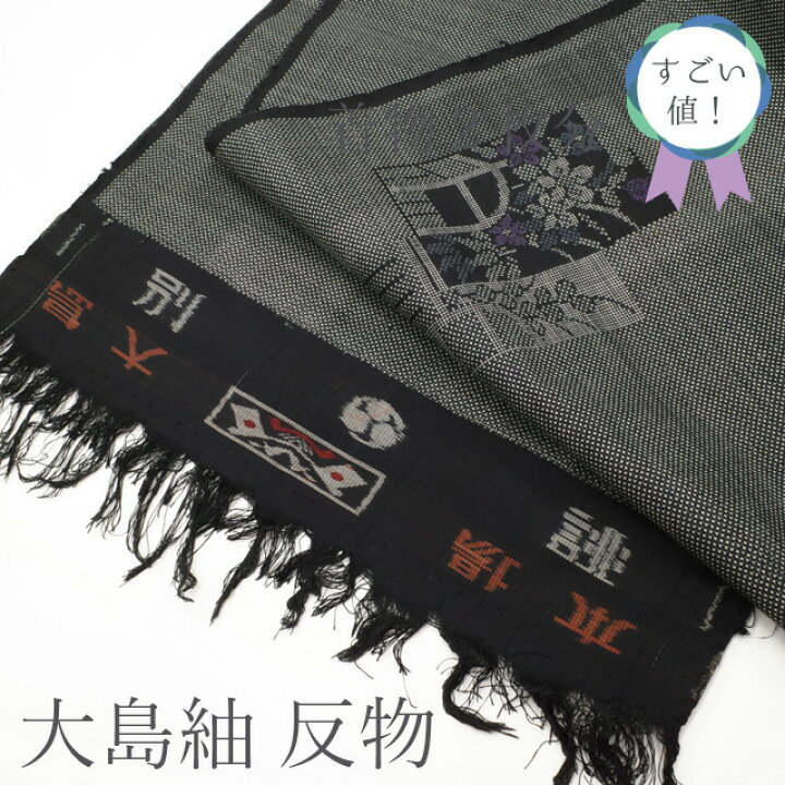 楽天市場】【新古品】 すごい値！ 本場大島紬 反物 着物 大島紬 正絹 
