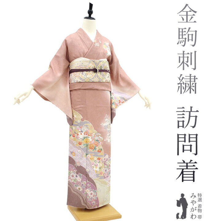 楽天市場】【新古品】 訪問着 着物 正絹 袷 フォーマル 金駒刺繍 金彩 