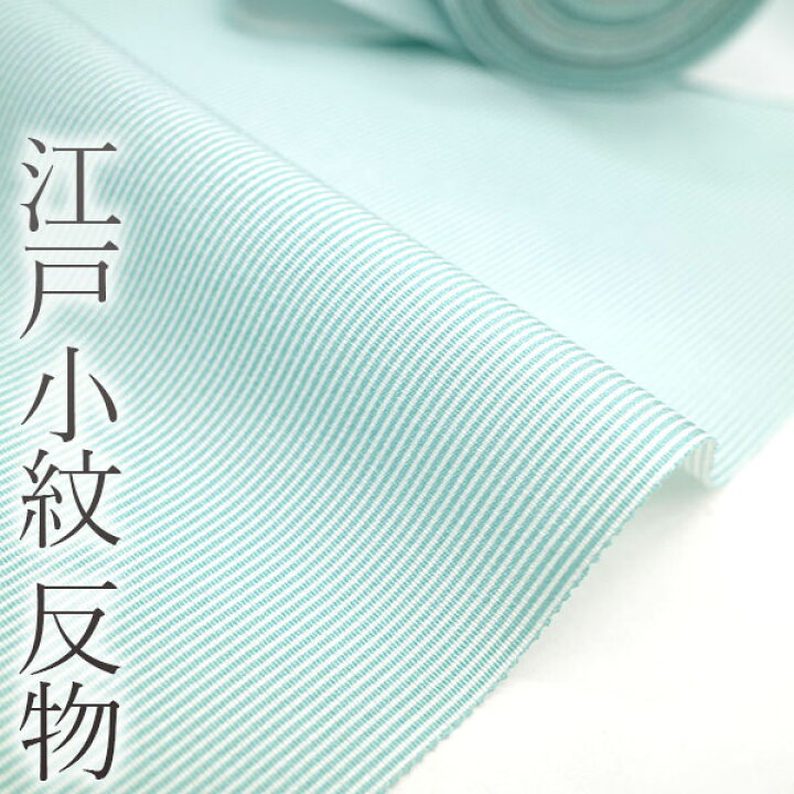 楽天市場】【新品】 江戸小紋 反物 正絹 着物 着尺 高級 ワンランク上  