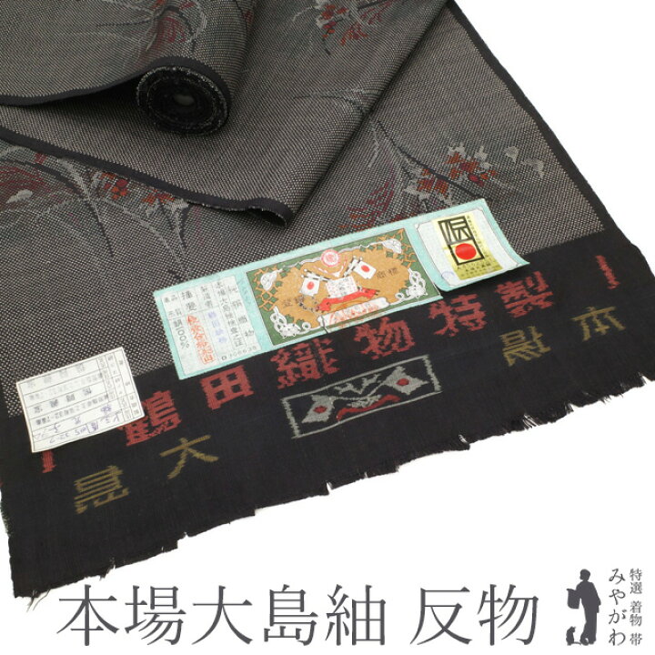 楽天市場】【新古品】 本場大島紬 着物 反物 正絹 着尺 鶴田織物 泥染 