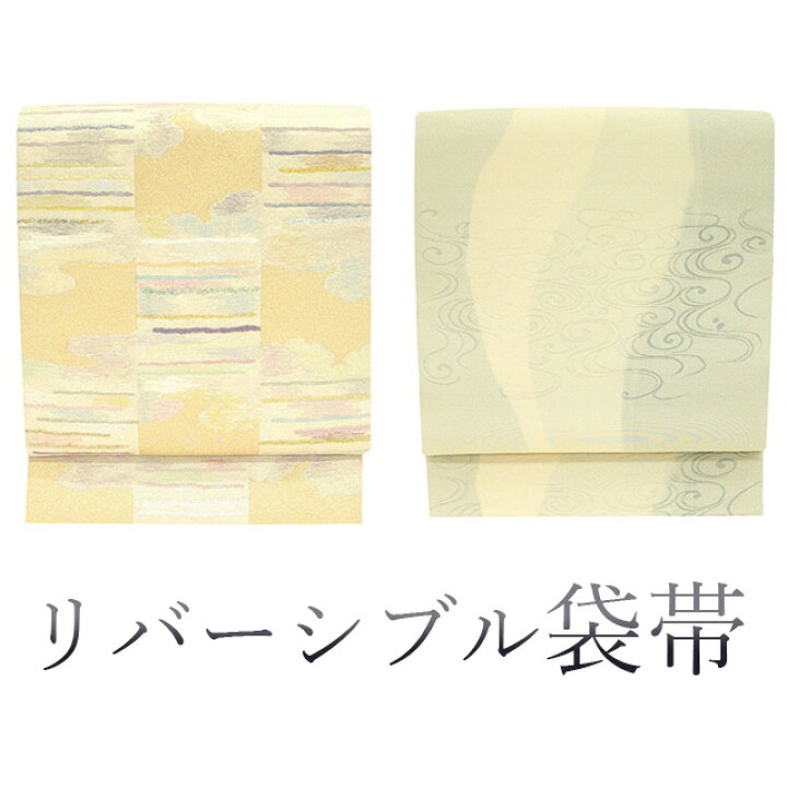 楽天市場】【中古】 袋帯 リバーシブル 両面 正絹 絹 フォーマル 柊間  