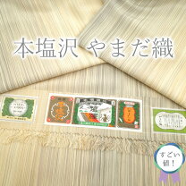 楽天市場】本塩沢 やまだ織の通販 