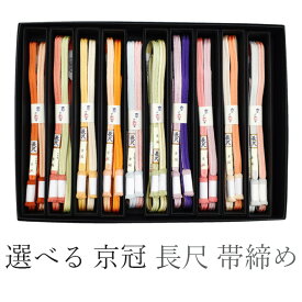 【新品】 帯締め 長尺 京冠 京くみひも 組紐 日本製 翠嵐工房 正絹 リバーシブル 撚り房 ゆるぎ組 ロングサイズ Lサイズ 伝統工芸品 選べるお色 10色 新品 みやがわ kb00017