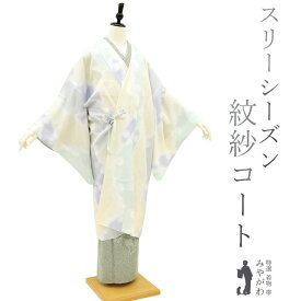 【新品】 道中着 コート 紋紗 春 夏 秋 スリーシーズン 透け感 正絹 クリームイエロー ミントグリーン 薄紫 雪輪 ぼかし フォーマル ～ カジュアル 販売 購入 未使用 綺麗 新品 仕立て上がり 身丈108 裄67.5 Lサイズ みやがわ sb12717