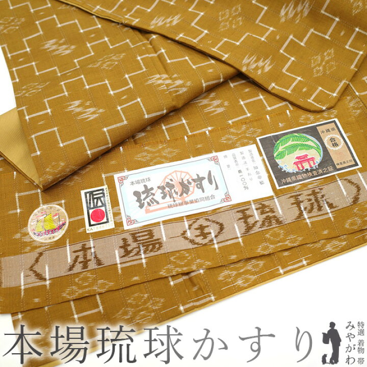 楽天市場】【新古品】 本場琉球かすり 紬 着物 未使用 正絹 袷 沖縄県 