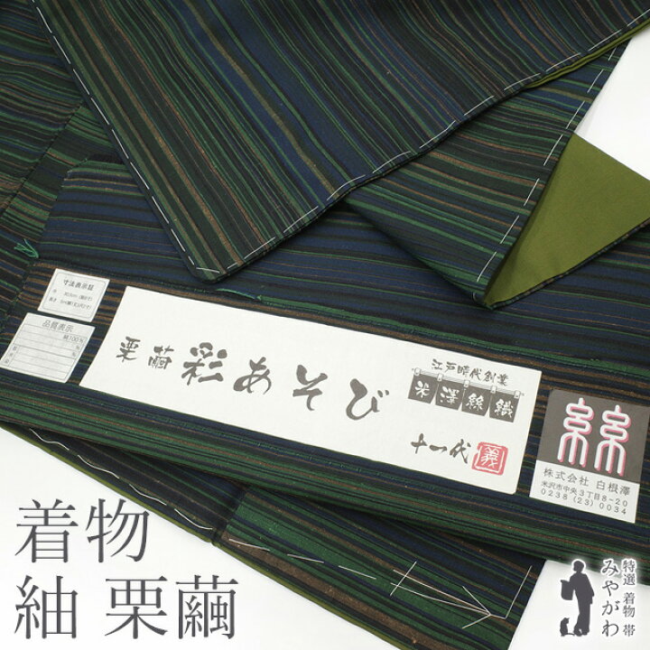楽天市場】【新古品】 紬 袷 着物 米沢 米澤 白根澤 絲織 栗繭 深緑 