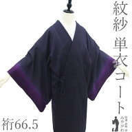 【新古品】 道中着 コート 未使用 単衣 紋紗 正絹 銀通し 黒紫 紫 ぼかし フォーマル ～ カジュアル 春 …