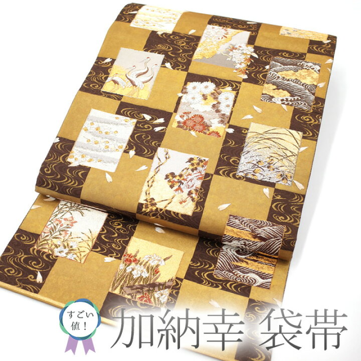 楽天市場】【新古品】 すごい値！ 袋帯 正絹 京都 西陣 加納幸 