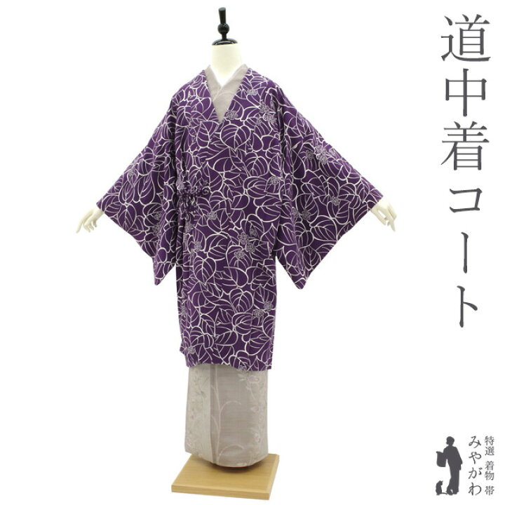 楽天市場】【中古】道中着 コート 袷 正絹 手ぼかし 濃紫 パープル 