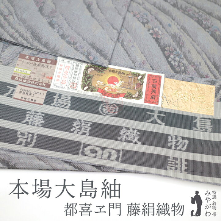 楽天市場】【中古】 本場大島紬 都喜ヱ門 藤絹織物 着物 大島紬 正絹 