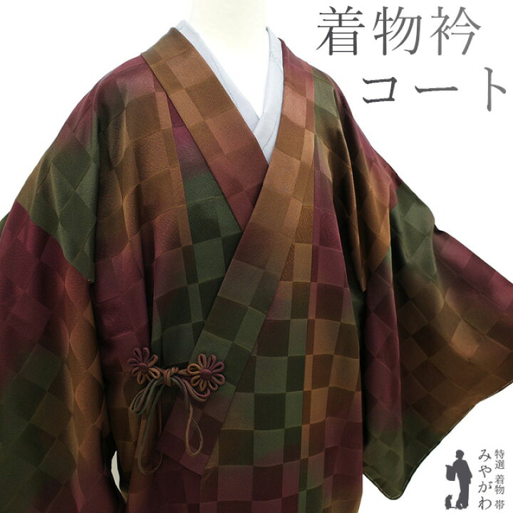 楽天市場】【新古品】 着物衿 コート 正絹 袷 ボルドー 深緑 茶色 