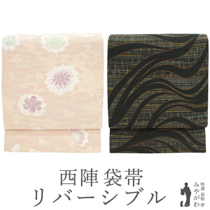 楽天市場】お年玉10％値下げ！【新古品】 袋帯 リバーシブル 京都 西陣  
