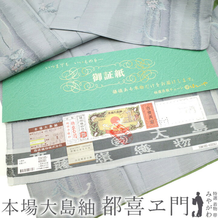 楽天市場】お値下げ中！【新古品】 本場大島紬 都喜ヱ門 藤絹 