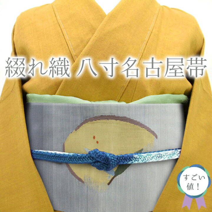 楽天市場】【中古】すごい値！名古屋帯 リサイクル 八寸 正絹 綴れ織 