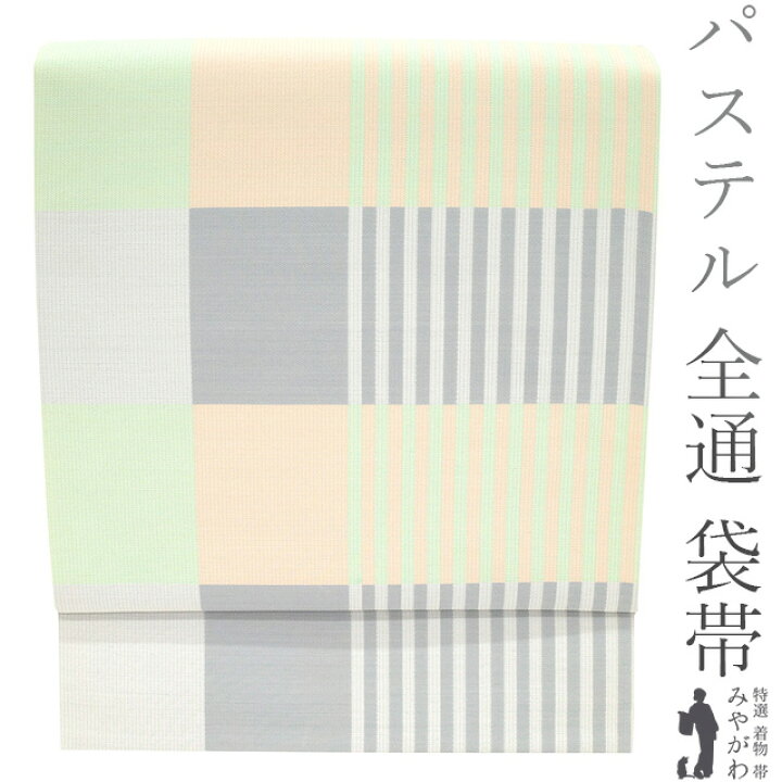 楽天市場】【新品】 袋帯 京都 西陣 全通 正絹 未使用 パステルカラー 