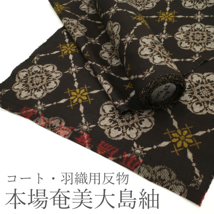 楽天市場】【新古品】 本場奄美大島紬 反物 羽尺 正絹 羽織 コート 用 