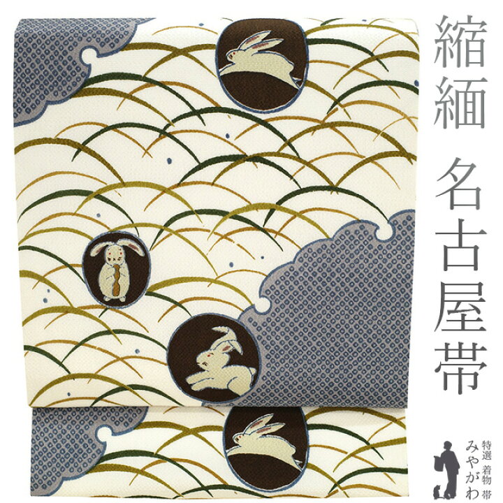 楽天市場】【新古品】 名古屋帯 九寸 未使用 正絹 全通 縮緬 オフ 