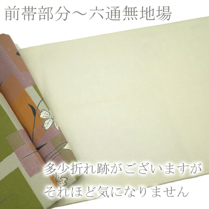 楽天市場】【中古】 すごい値！ 袋帯 リサイクル 京都 西陣 正絹 六通  