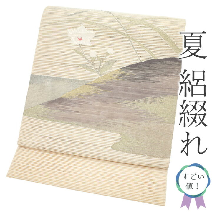 楽天市場】【新古品】 すごい値！ 夏物 名古屋帯 八寸 未使用 絽綴れ 