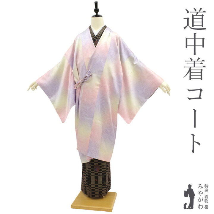 楽天市場】【新品】 道中着 コート 正絹 袷 手染め ピンク 薄紫 淡黄 