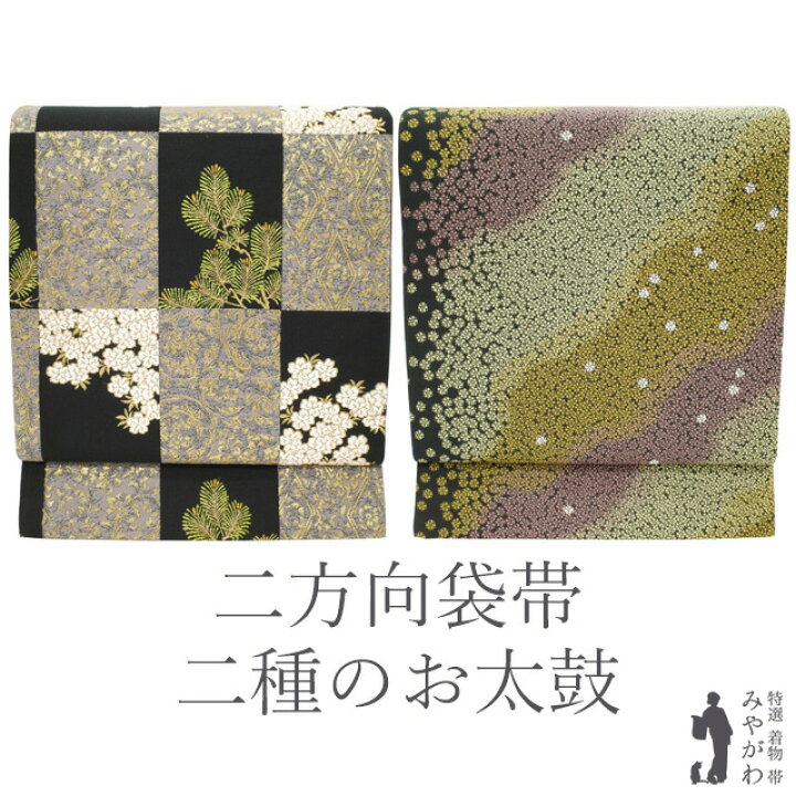 楽天市場】【新古品】 袋帯 フォーマル 未使用 正絹 二方向 両方向 二  