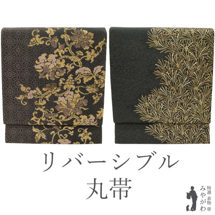 楽天市場】【新古品】丸帯 リバーシブル 両面 京都 西陣 正絹 