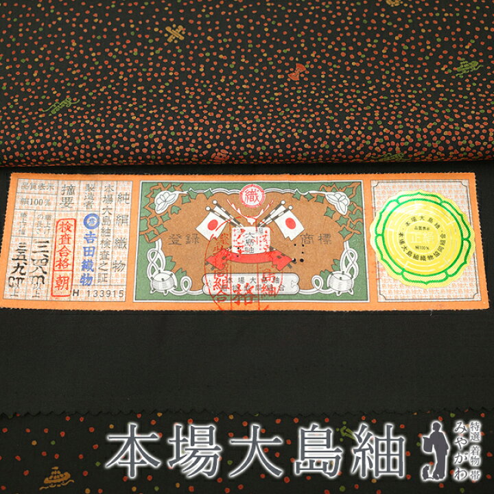 楽天市場】【新古品】 本場大島紬 未使用 訪問着 着物 正絹 袷 染大島 