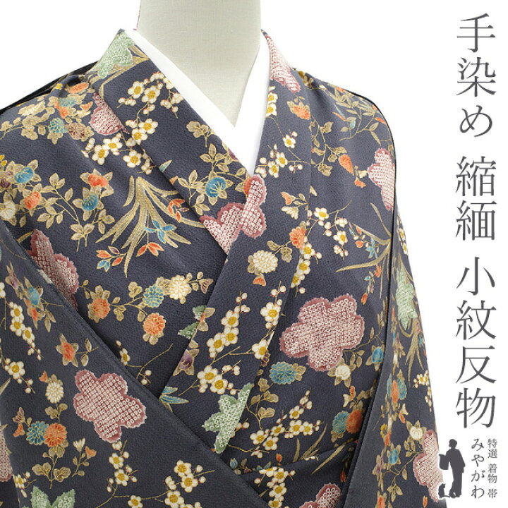 楽天市場】【新古品】 小紋 着物 反物 正絹 着尺 手染め 浜ちりめん 