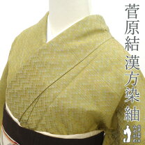 楽天市場】漢方染 菅原（和服｜レディースファッション）の通販 