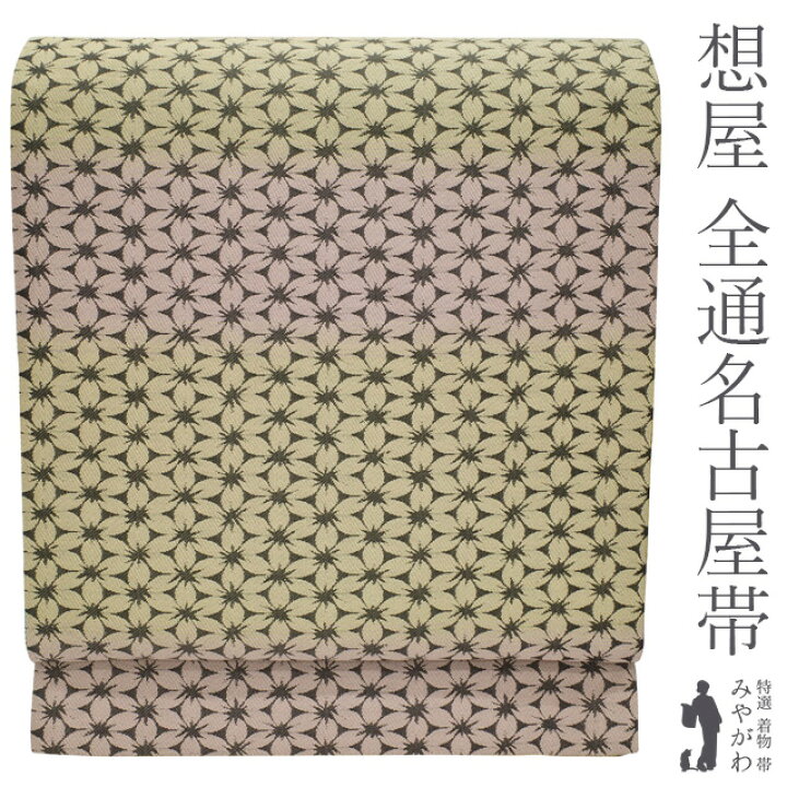 楽天市場】お年玉10％値下げ！【新古品】 名古屋帯 九寸 想屋 おもいや 