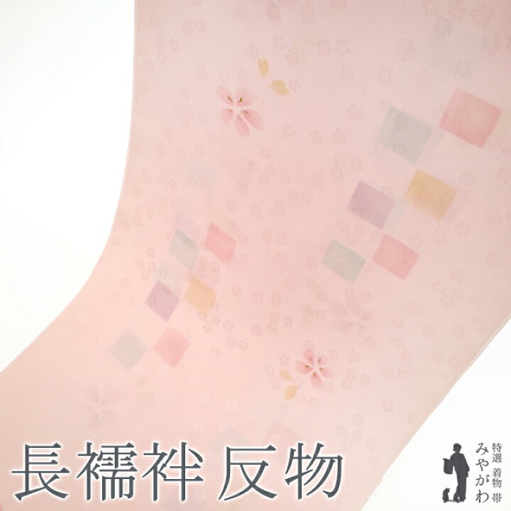 楽天市場】お値下げ中！【新古品】 長襦袢 襦袢 反物 正絹 絹 薄ピンク 