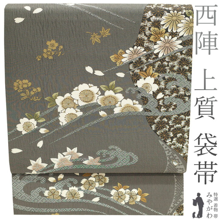 楽天市場】【新古品】 袋帯 未使用 正絹 京都 西陣 銀糸 濃グレー 桜  