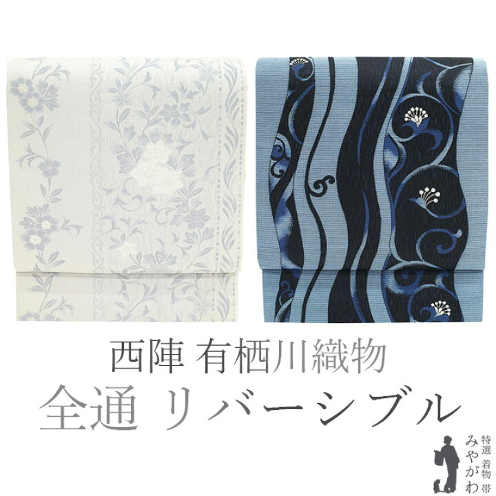 楽天市場】【新古品】 袋帯 未使用 正絹 京都 西陣 有栖川織物 