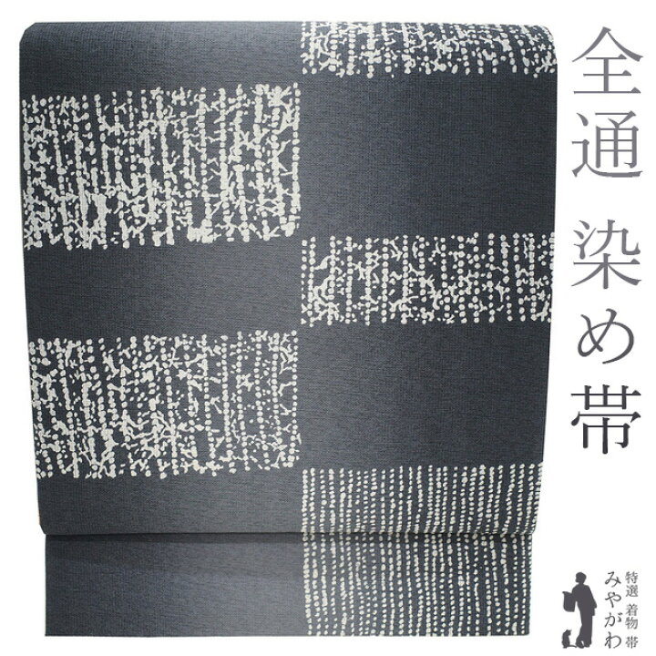 楽天市場】【新古品】 袋帯 染め帯 全通 全通柄 正絹 絹 濃グレー  