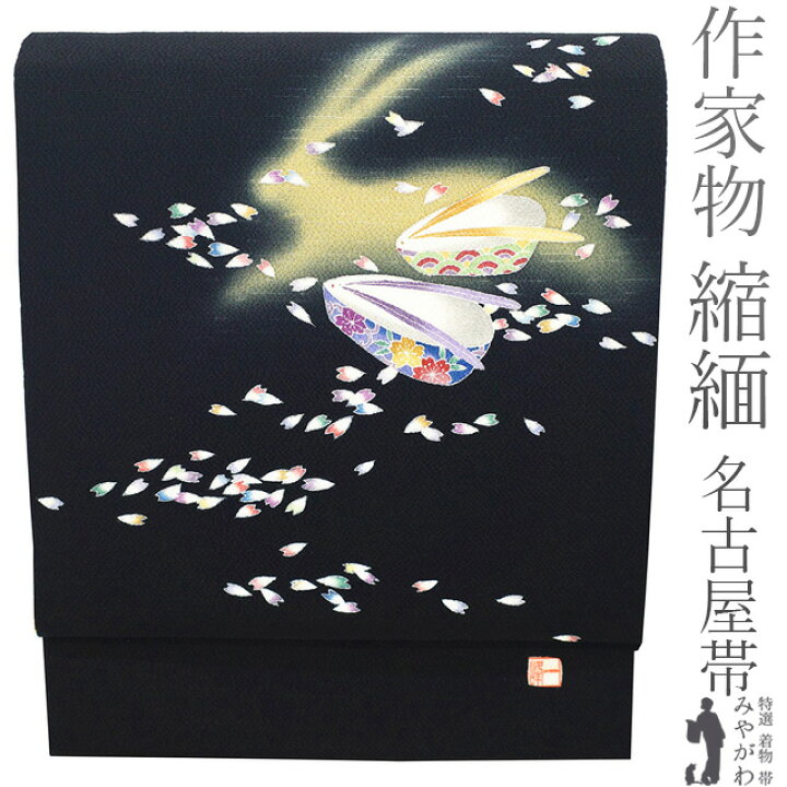 楽天市場】【新古品】 名古屋帯 未使用 縮緬 正絹 作家物 落款有り 手 