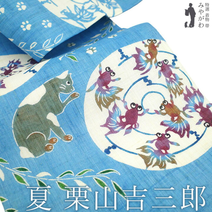 楽天市場】【新品】 夏物 名古屋帯 未使用 栗山吉三郎 本大麻 和染紅型 