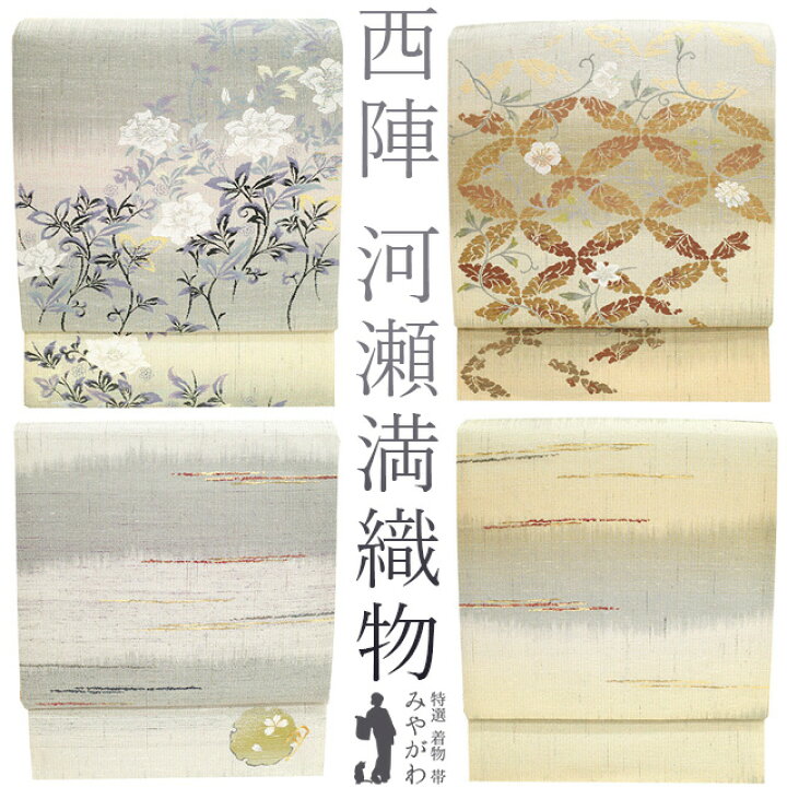 楽天市場】【新古品】 袋帯 未使用 フォーマル 正絹 京都 西陣 河瀬満  
