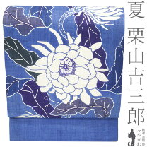 楽天市場】栗山吉三郎 夏帯の通販
